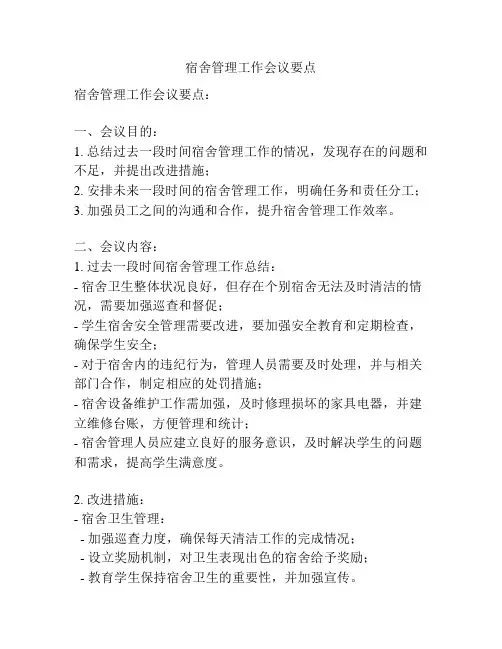 宿舍管理工作会议要点