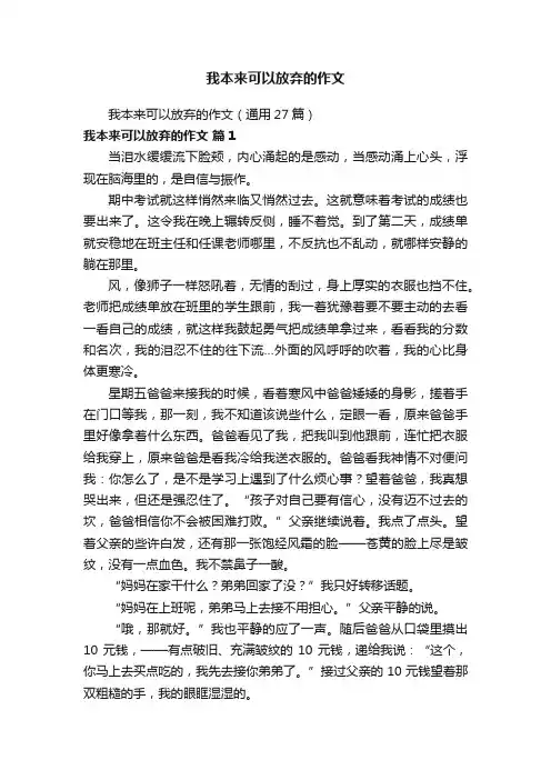 我本来可以放弃的作文（通用27篇）