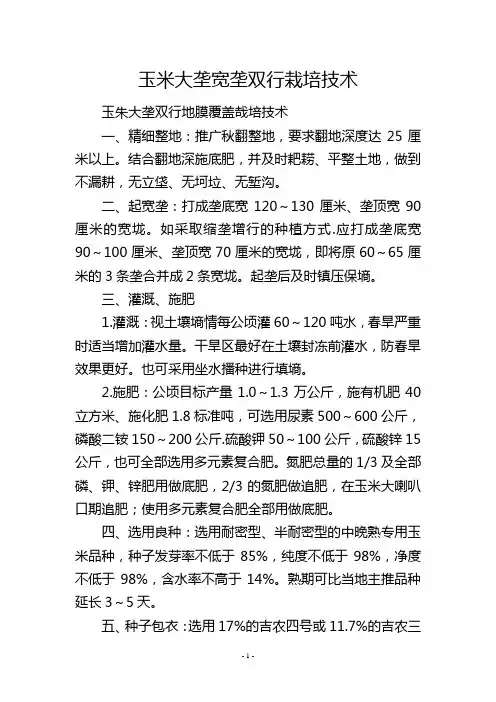 玉米大垄宽垄双行栽培技术
