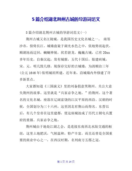 5篇介绍湖北荆州古城的导游词范文