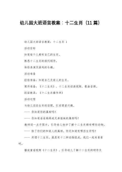 幼儿园大班语言教案：十二生肖(11篇)