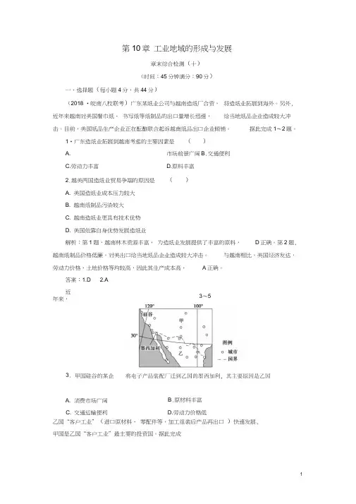 (新课标)2019版高考地理一轮复习第10章工业地域的形成与发展章末综合检测新人教版