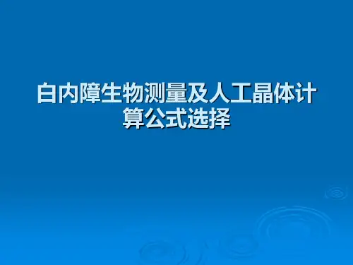 白内障生物测量及人工晶体计算公式选择综述