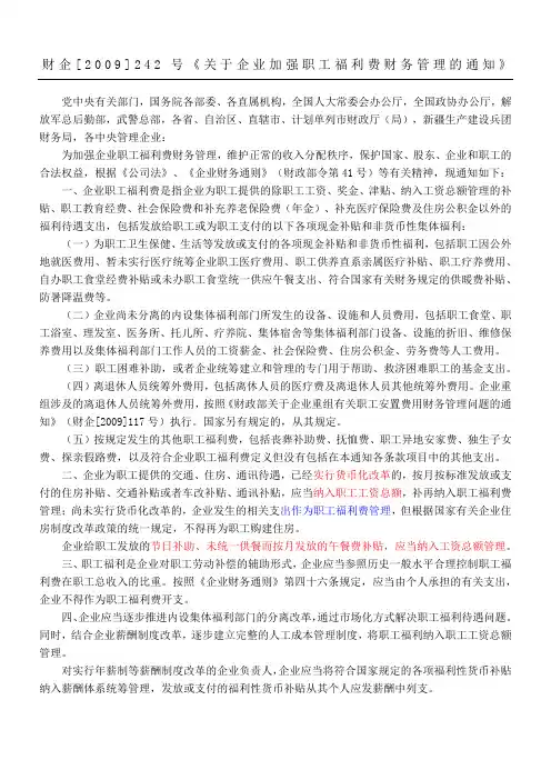财企《关于企业加强职工福利费财务管理的通知》