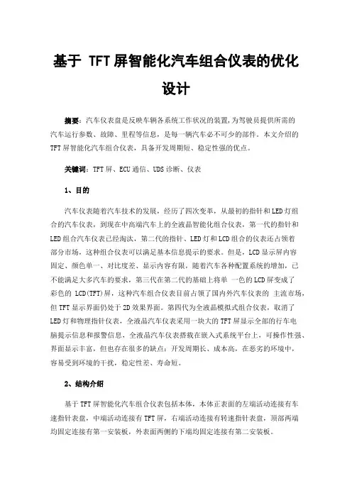 基于TFT屏智能化汽车组合仪表的优化设计