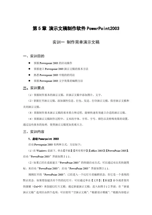 演示文稿制作软件PowerPoint2003实训指导