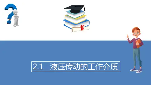 液压传动基础知识—液压传动的工作介质
