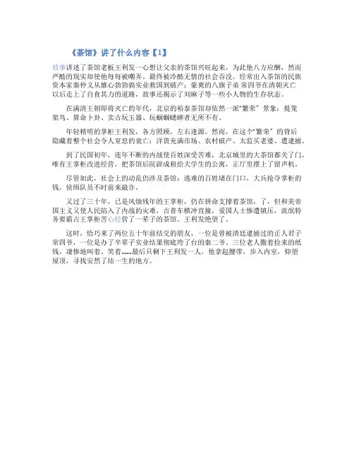 老舍茶馆主要内容