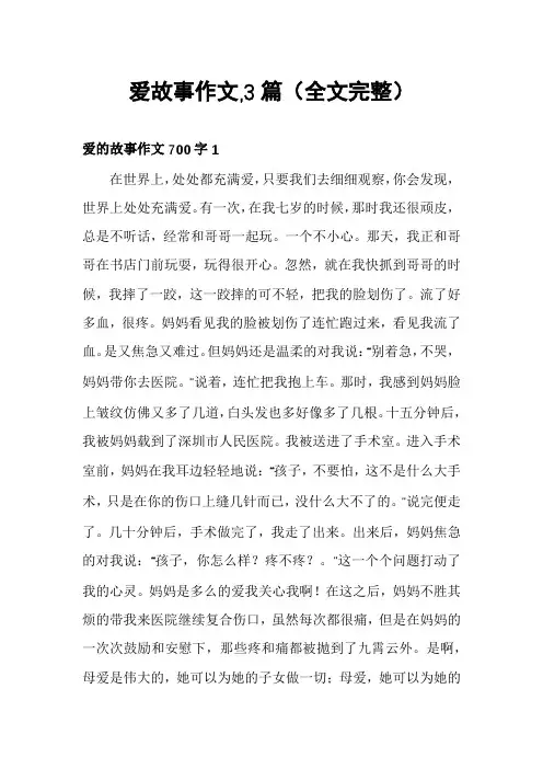 爱故事作文,3篇