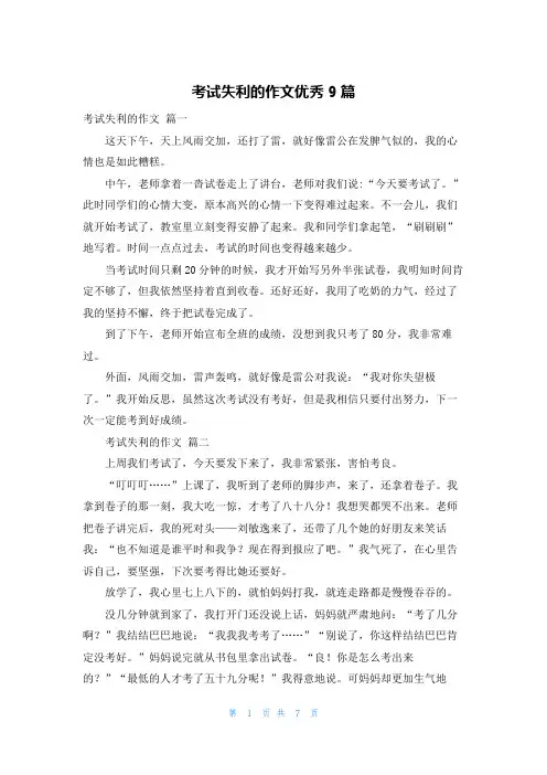 考试失利的作文优秀9篇