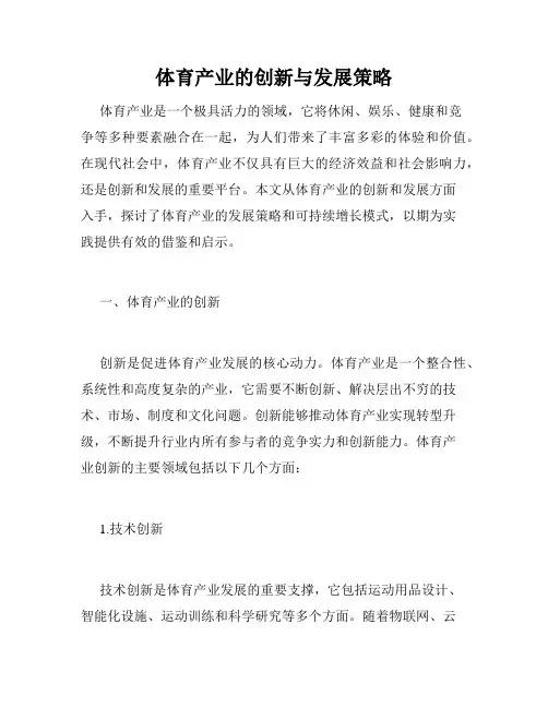 体育产业的创新与发展策略