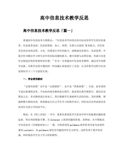 高中信息技术教学反思