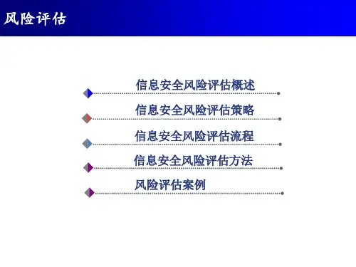 第八讲信息安全风险评估ppt课件