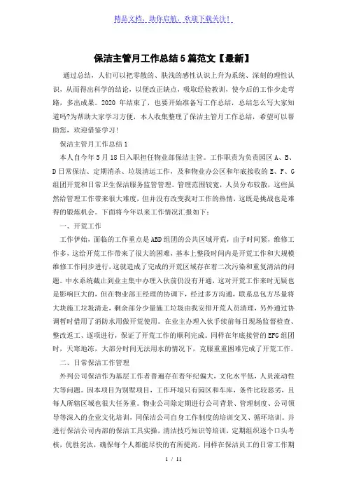 保洁主管月工作总结5篇优秀范文【最新】