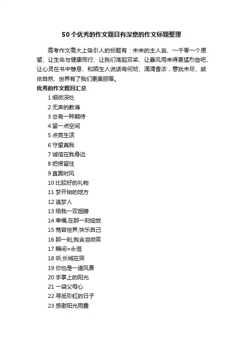 50个优秀的作文题目有深意的作文标题整理