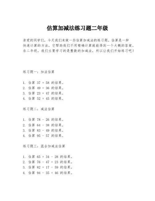 估算加减法练习题二年级