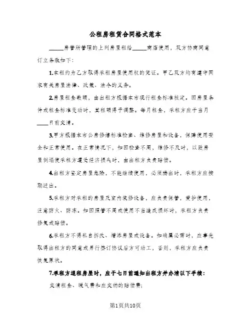 公租房租赁合同格式范本(4篇)
