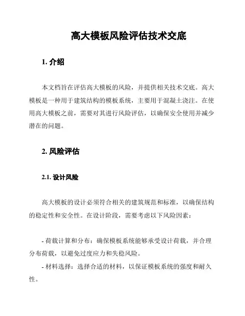 高大模板风险评估技术交底