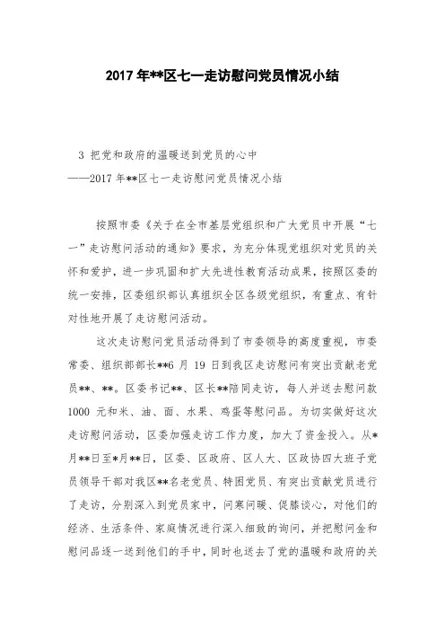 2017年--区七一走访慰问党员情况小结