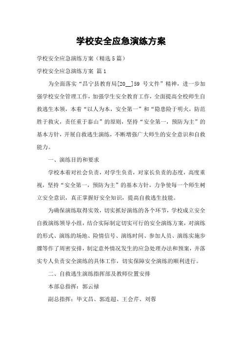 学校安全应急演练方案