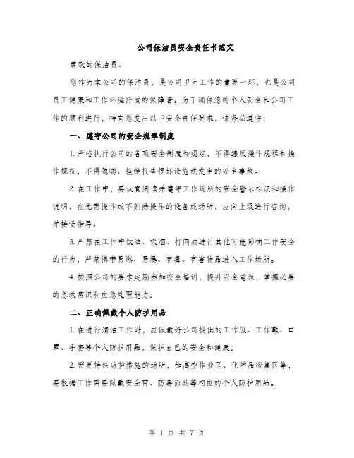 公司保洁员安全责任书范文（2篇）