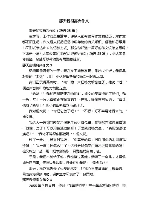 那天我很高兴作文