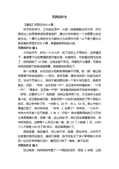 【精选】买西瓜作文4篇