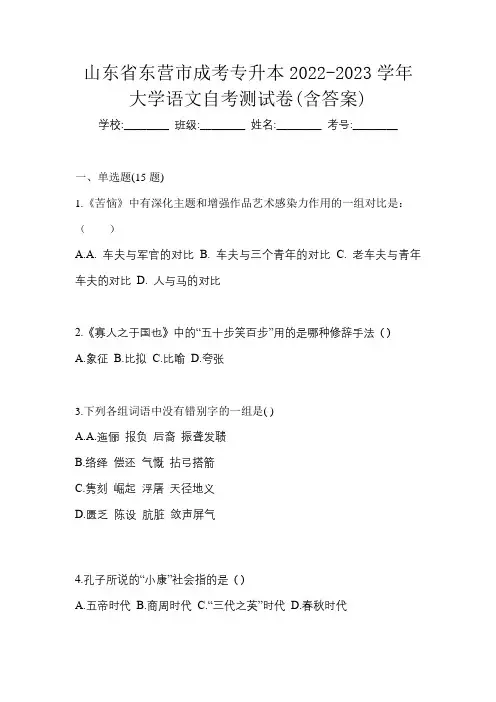 山东省东营市成考专升本2022-2023学年大学语文自考测试卷(含答案)