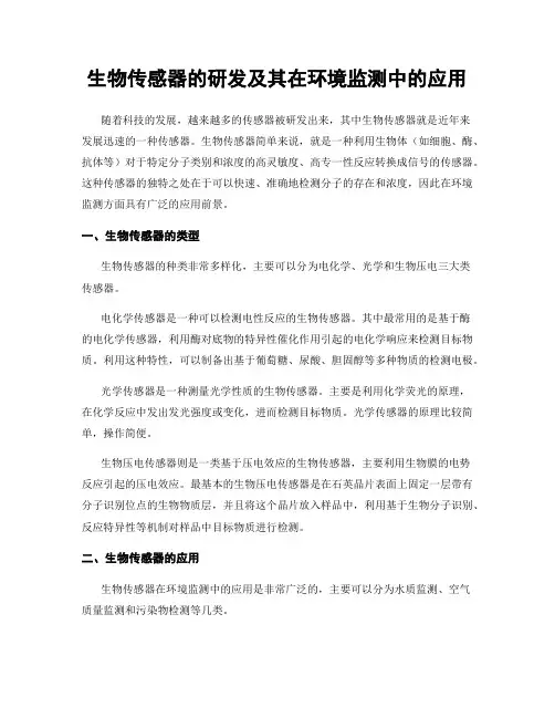 生物传感器的研发及其在环境监测中的应用
