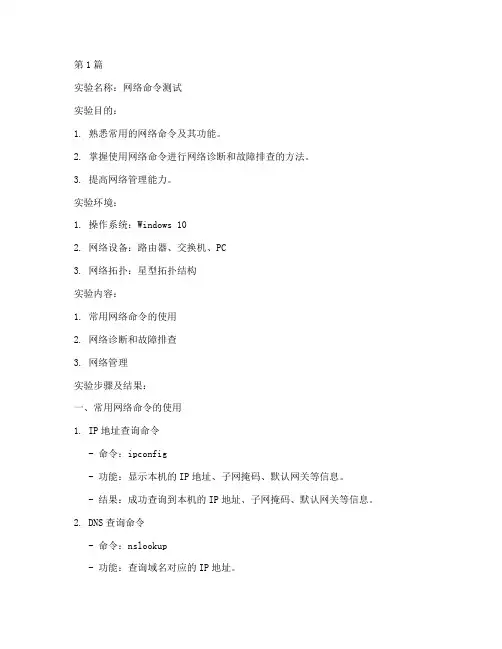 网络命令测试实验报告(3篇)