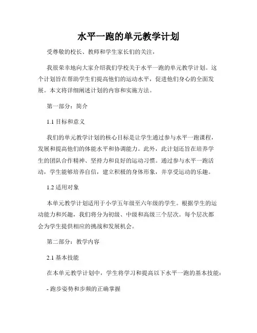 水平一跑的单元教学计划