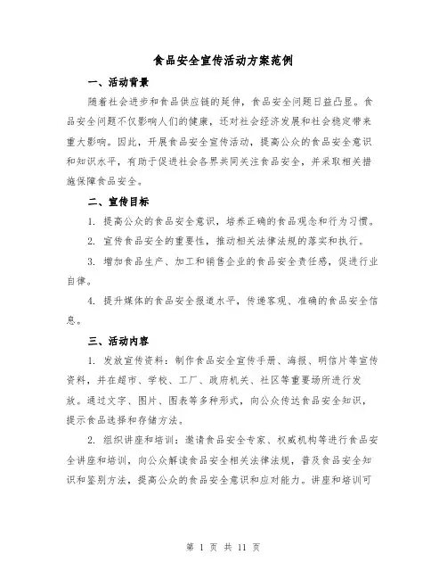 食品安全宣传活动方案范例(四篇)