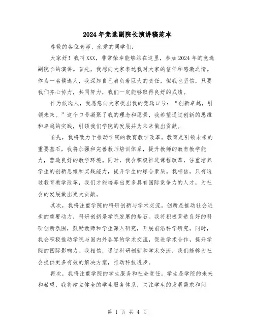 2024年竞选副院长演讲稿范本(2篇)