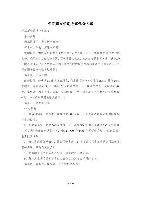 元旦超市活动方案优秀8篇