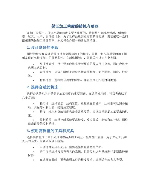 保证加工精度的措施有哪些