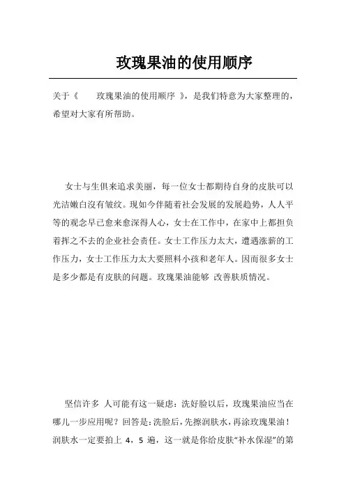 玫瑰果油的使用顺序