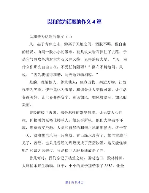 以和谐为话题的作文4篇