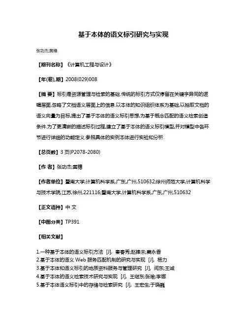 基于本体的语义标引研究与实现