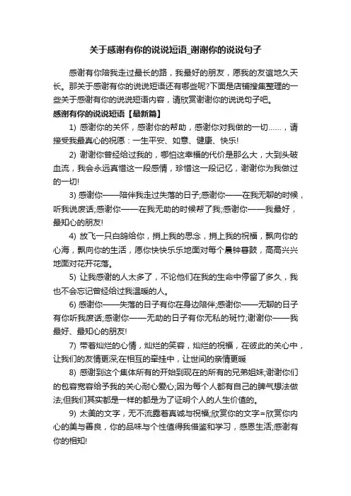 关于感谢有你的说说短语_谢谢你的说说句子