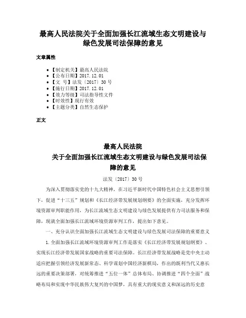 最高人民法院关于全面加强长江流域生态文明建设与绿色发展司法保障的意见
