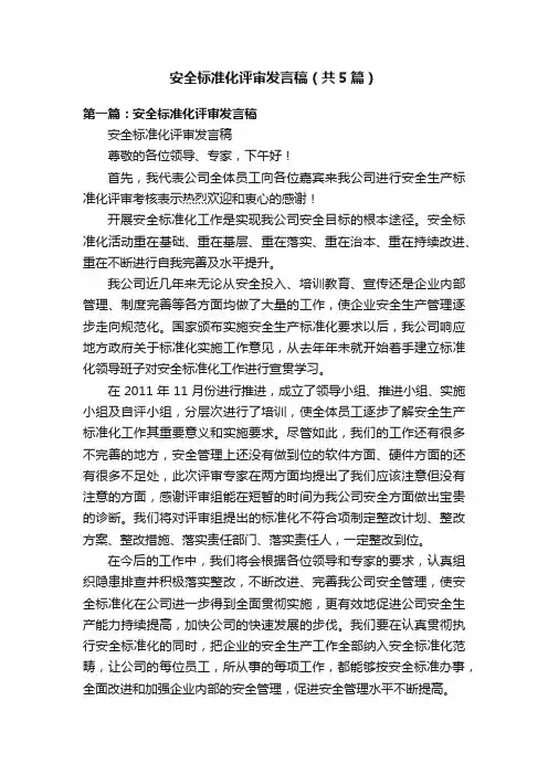 安全标准化评审发言稿（共5篇）