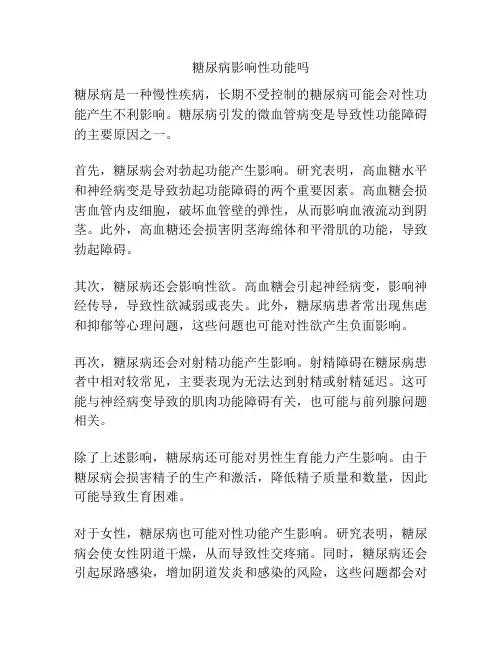 糖尿病影响性功能吗