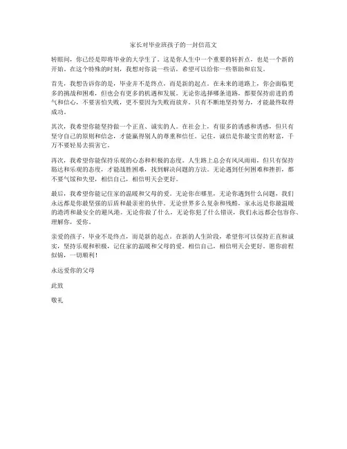 家长对毕业班孩子的一封信范文
