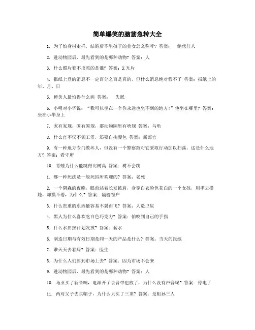 简单爆笑的脑筋急转大全