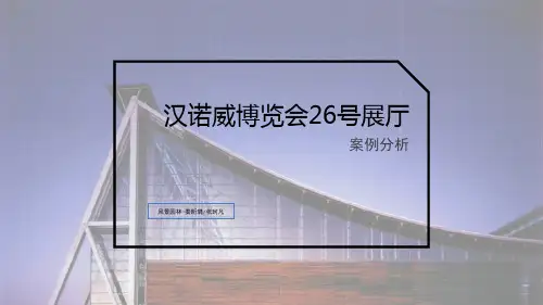 汉诺威26号展馆案例分析