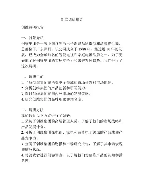 创维调研报告