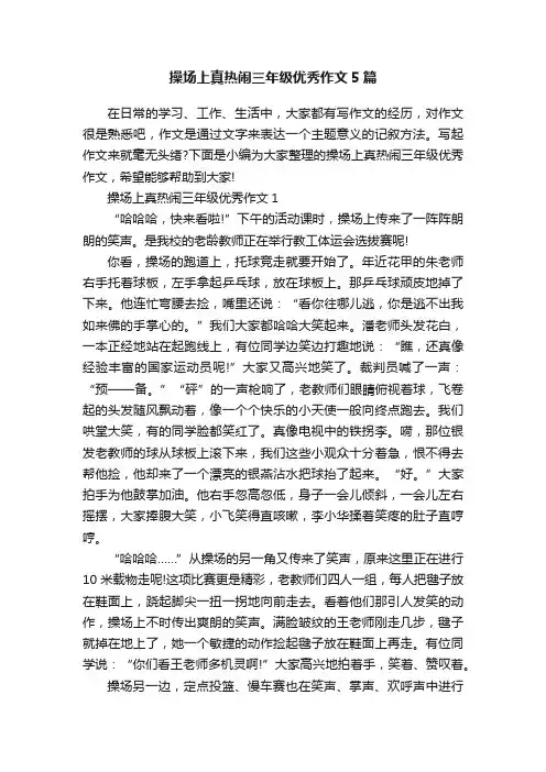 操场上真热闹三年级优秀作文5篇