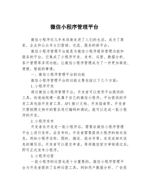 微信小程序管理平台