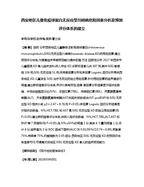 西安地区儿童免疫球蛋白无反应型川崎病危险因素分析及预测评分体系的建立