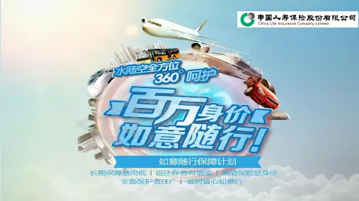 中国人寿保险百万如意行ppt课件